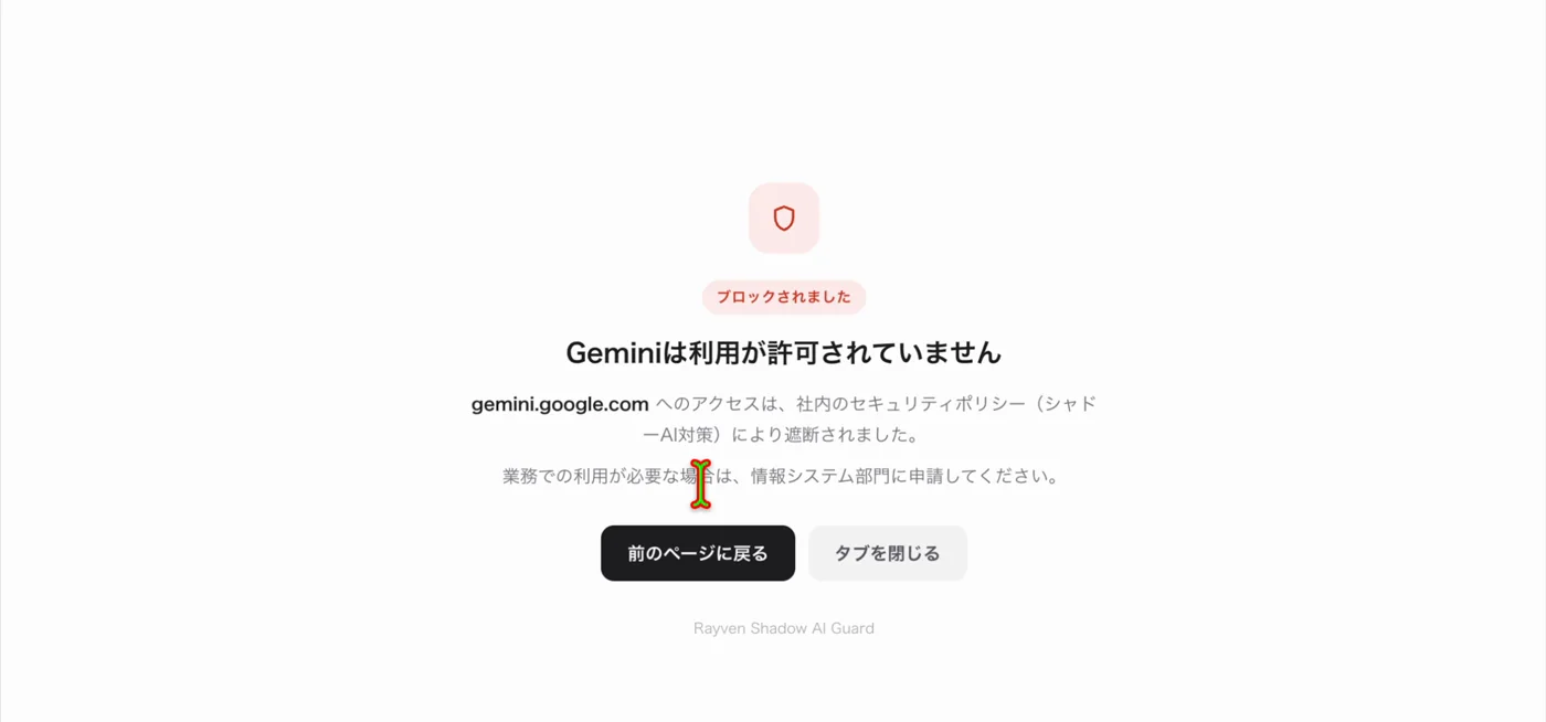 ブロック画面。「Geminiは利用が許可されていません」と表示され、社内のセキュリティポリシーにより遮断されたこと、業務で必要な場合は情報システム部門に申請するよう案内されている様子